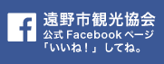 遠野市観光協会facebook