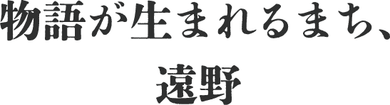 物語が生まれるまち、遠野