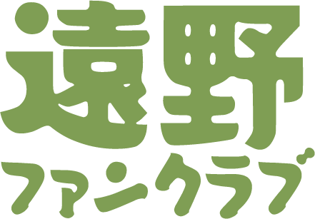 遠野ファンクラブ