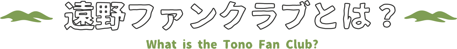 遠野ファンクラブとは？