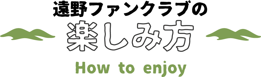 遠野ファンクラブの
        楽しみ方