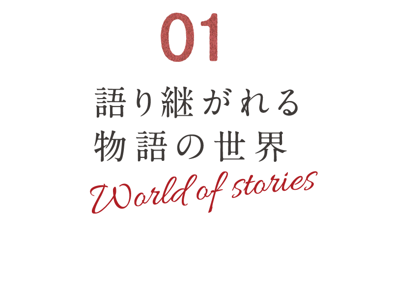 01 語り継がれる物語の世界