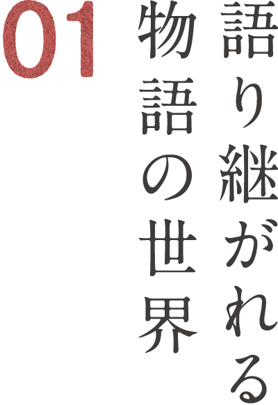 01 語り継がれる物語の世界