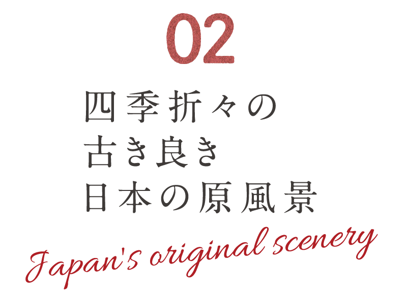 02 四季折々の古き良き日本の原風景