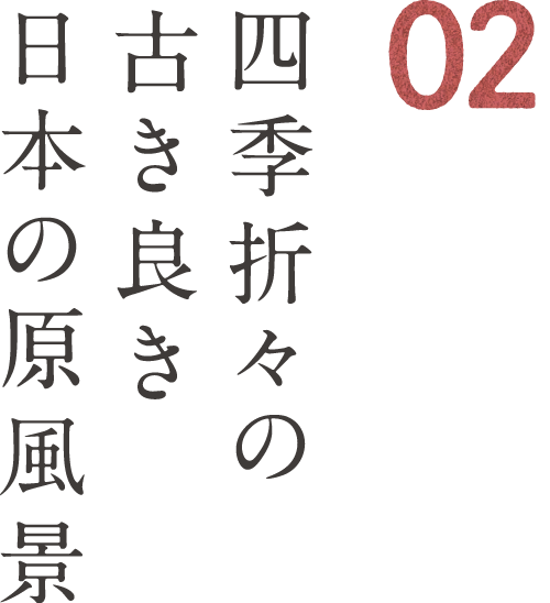 02 四季折々の古き良き日本の原風景