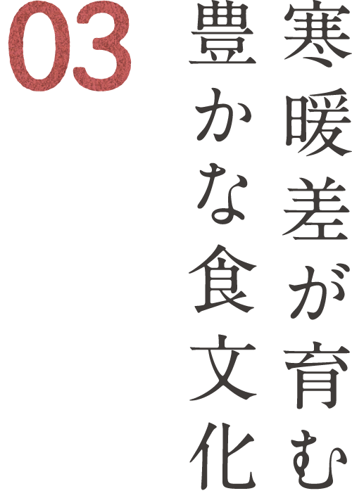 03 寒暖差が育む豊かな食文化