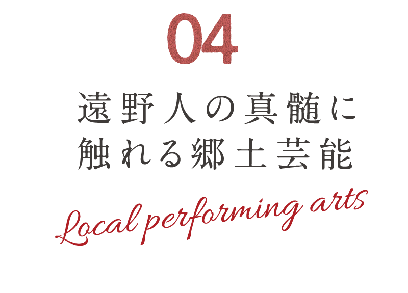 04 遠野人の真髄に触れる郷土芸能