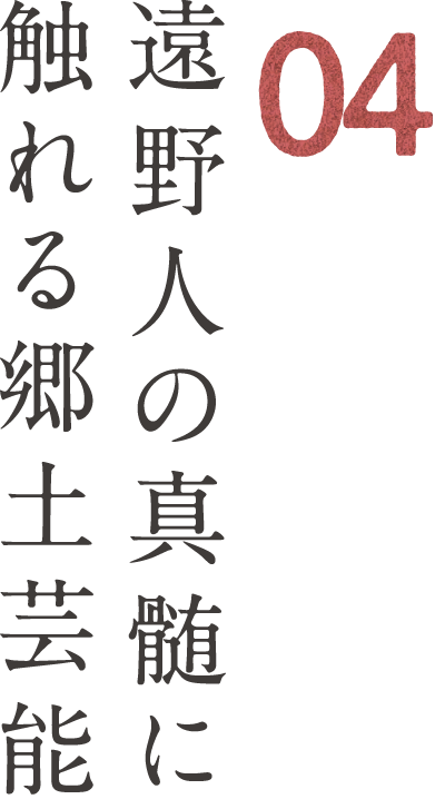 04 遠野人の真髄に触れる郷土芸能