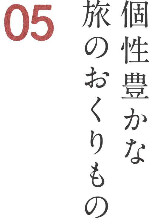 05 個性豊かな旅のおくりもの