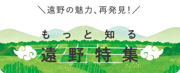 もっと知る 遠野特集