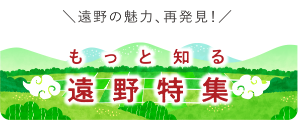 もっと知る 遠野特集