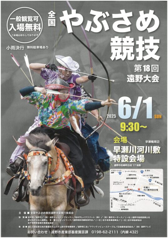 全国やぶさめ競技大会　第18回遠野大会