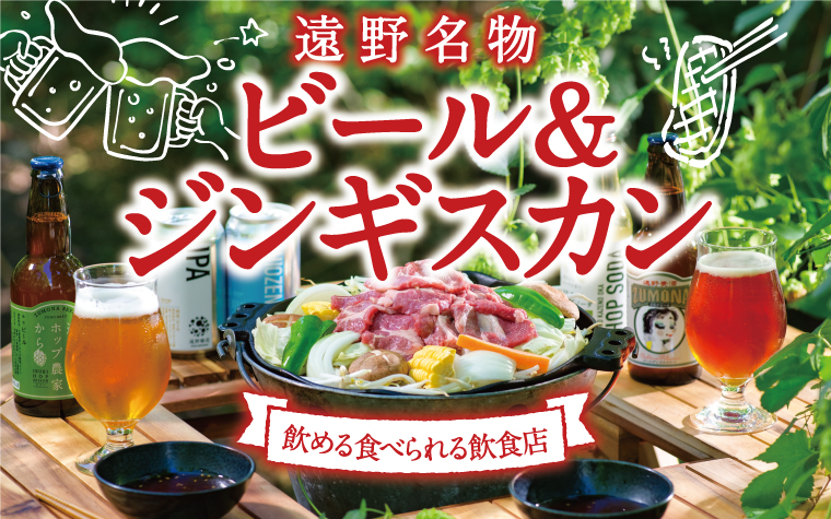 地元民にも大人気！絶対行きたい!!遠野のビール＆ジンギスカンのお店