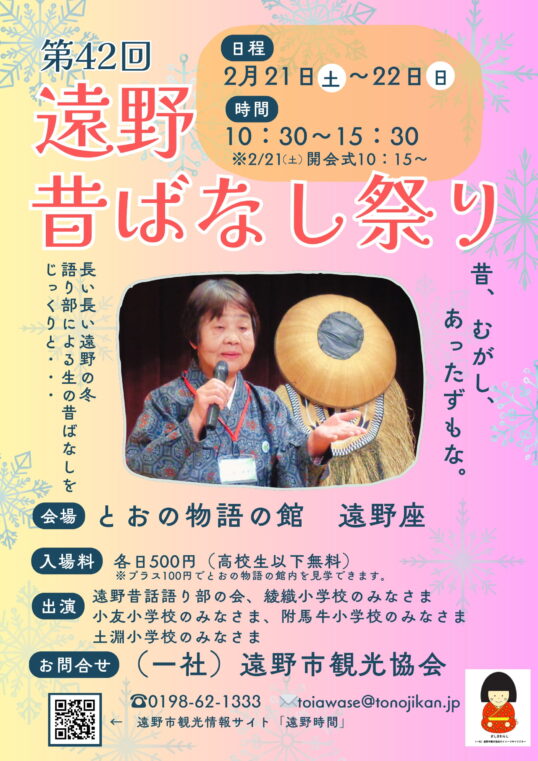 遠野昔ばなし祭り