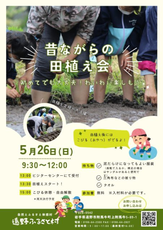 遠野ふるさと村　昔ながらの田植え会