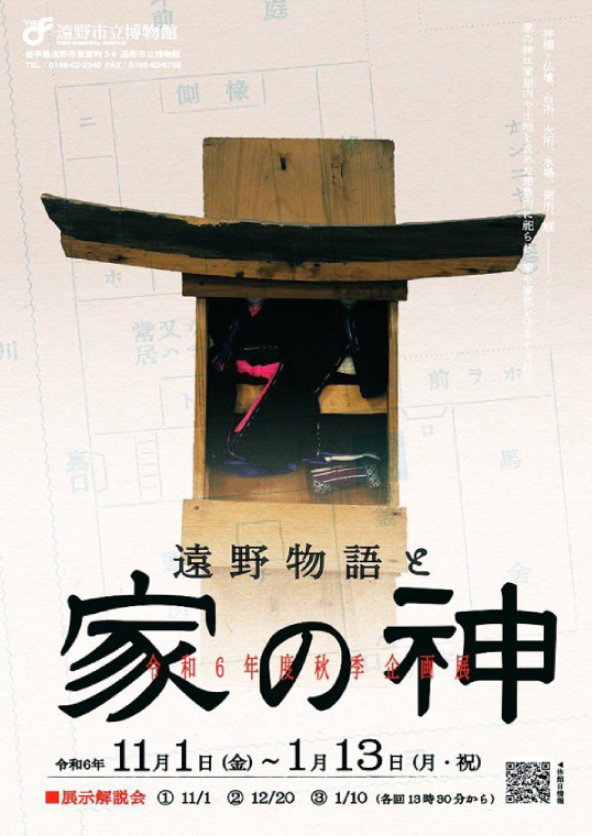 令和6年度秋季企画展「遠野物語と家の神」