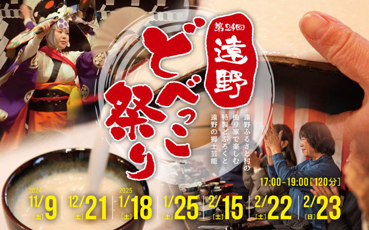 南部曲り家で過ごす遠野満喫体験！遠野どべっこ祭り