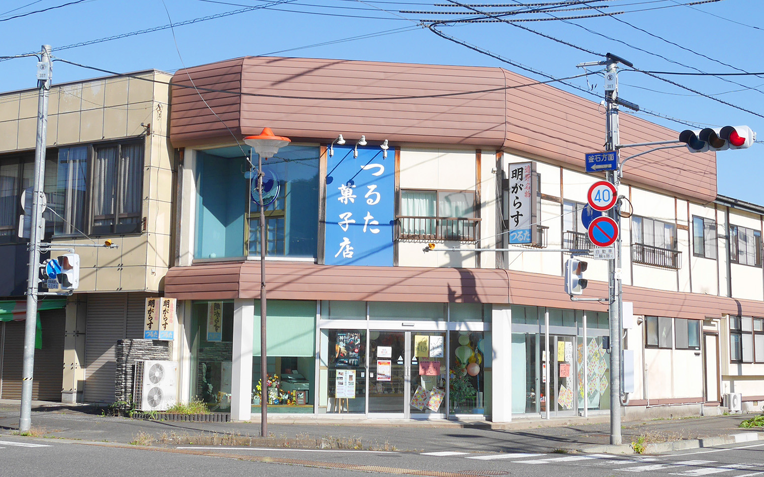 つるた菓子店