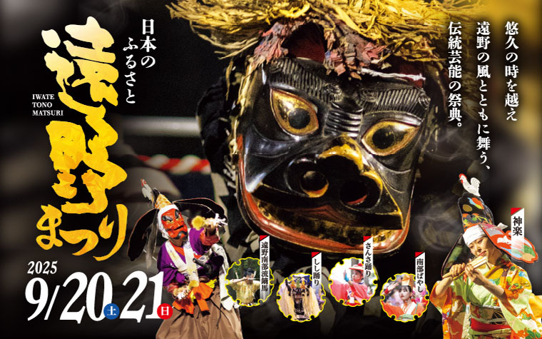 日本のふるさと遠野まつり Tono festival