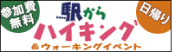 駅からハイキング＆ウォーキングイベント