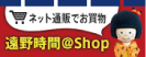 遠野時間＠Shop