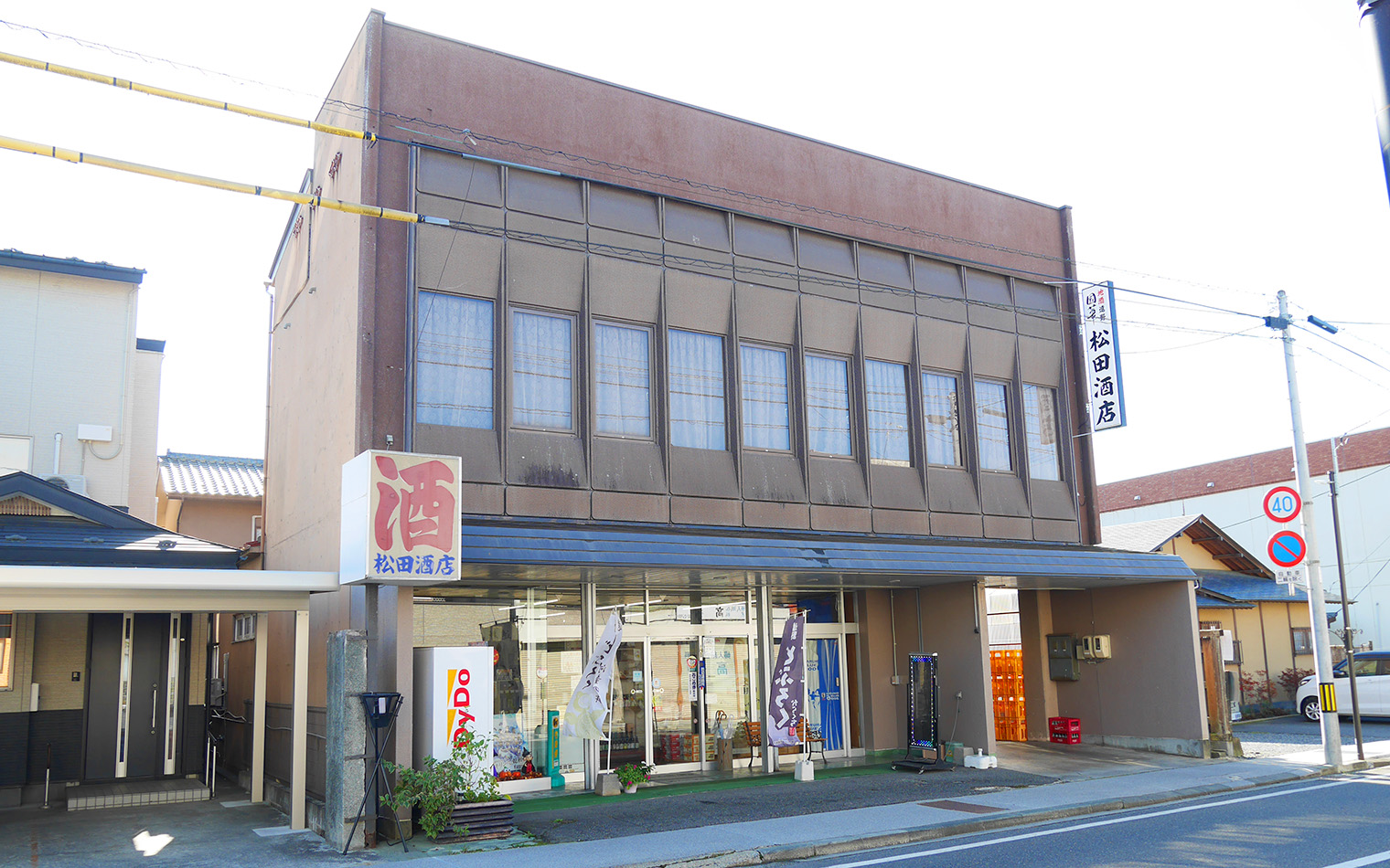 松田酒店