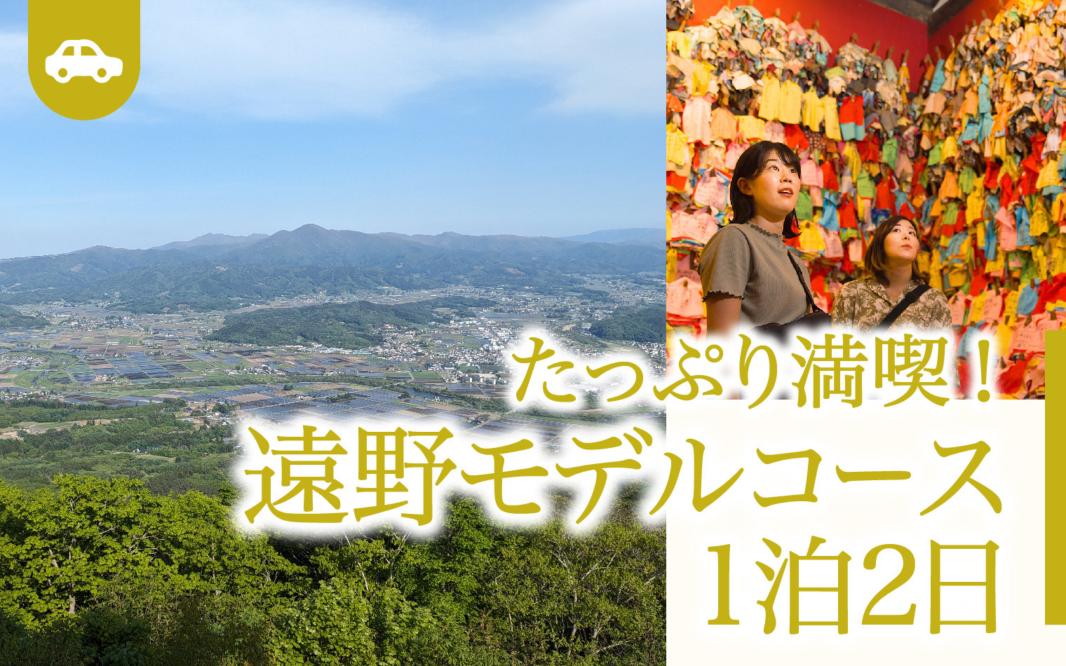 たっぷり満喫　遠野モデルコース１泊２日