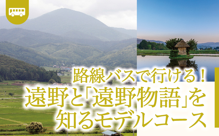 路線バスで行ける！遠野と『遠野物語』を知る王道モデルコース