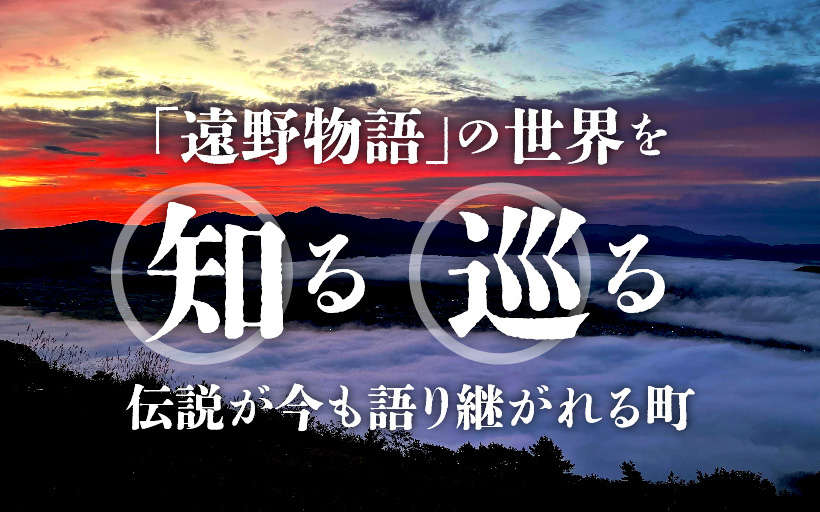 伝説が今も語り継がれる町「遠野物語」の世界を知る・巡る