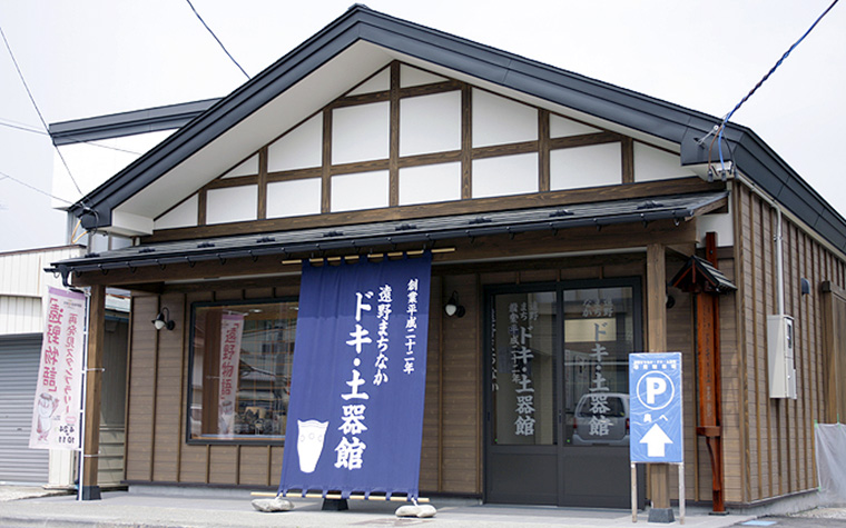 遠野まちなか・ドキ・土器館