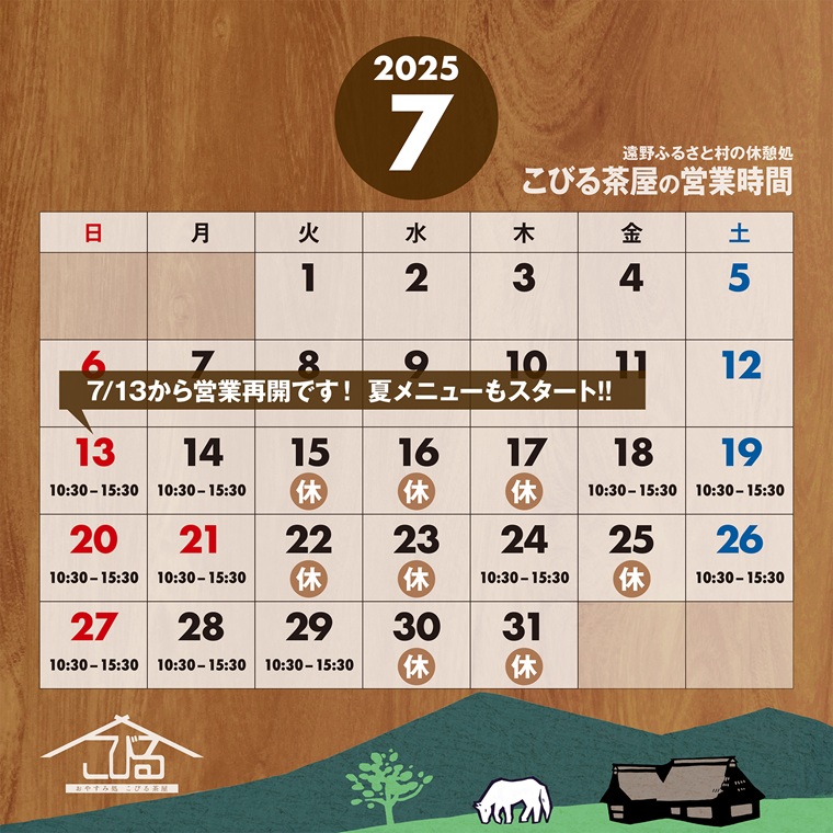 遠野ふるさと村こびる茶屋の営業時間