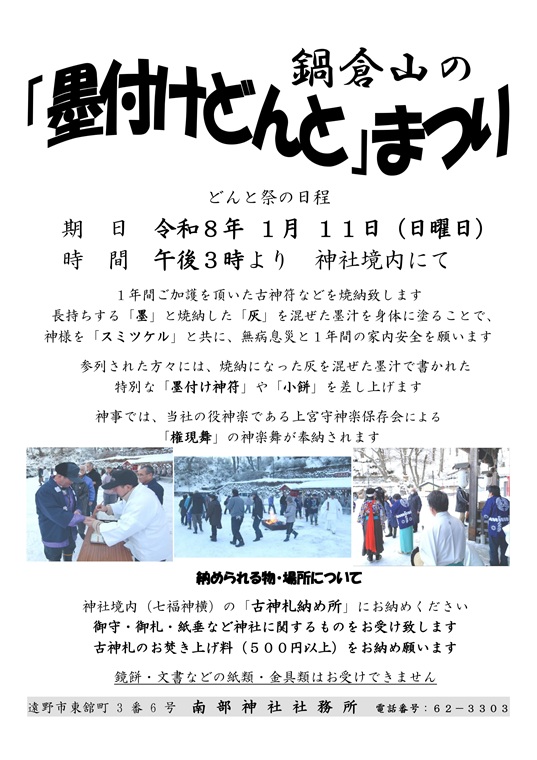 南部神社「墨付けどんと」まつり