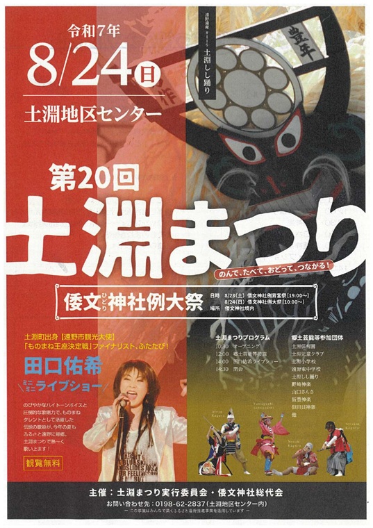 第20回 土淵まつり