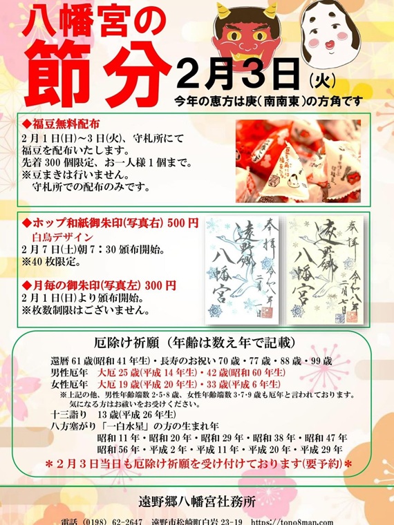 遠野郷八幡宮　節分祭
