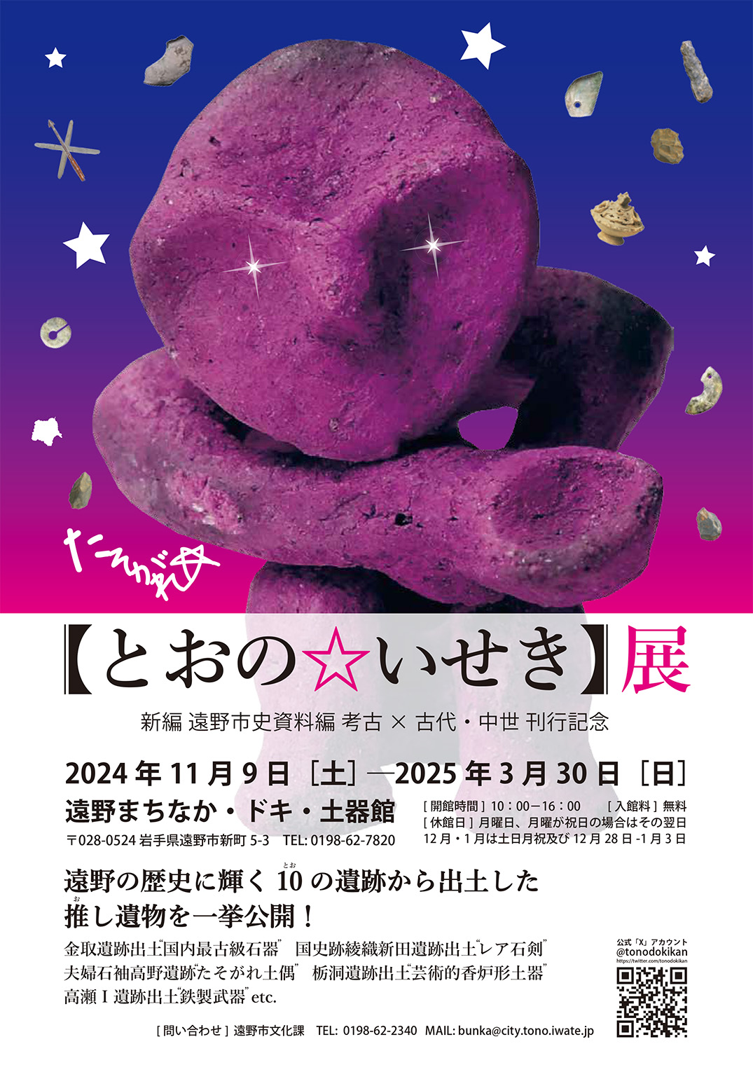 特別展【とおの☆いせき】展　開催