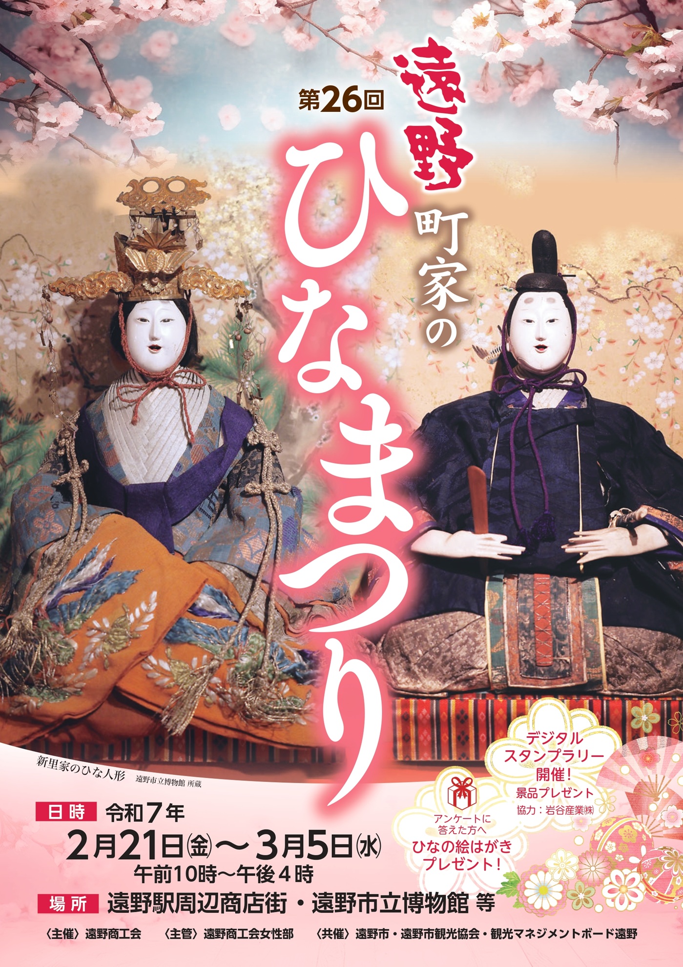 第26回遠野町家のひなまつり