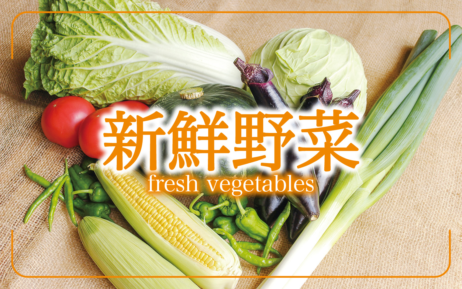 新鮮野菜