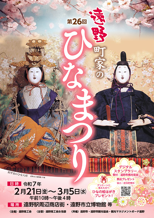 第26回遠野町家のひなまつり
