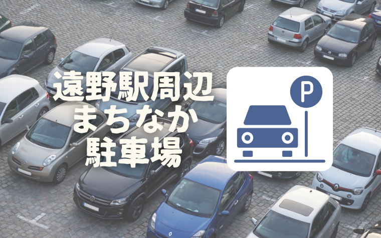 駅周辺まちなか駐車場