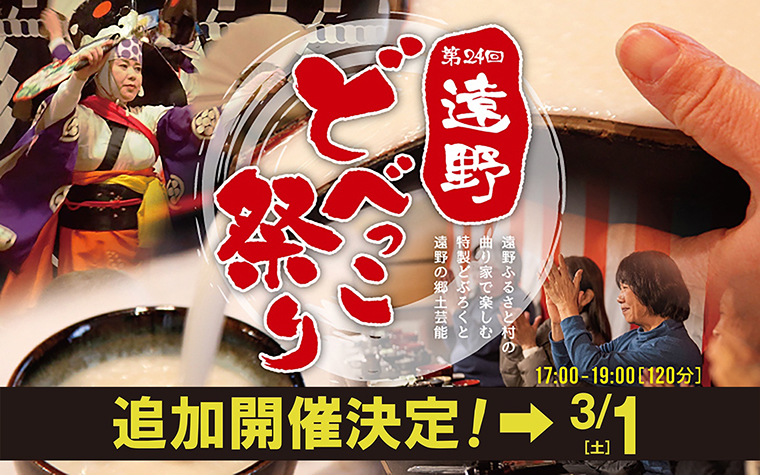 【3/1(土)追加開催決定】南部曲り家で過ごす遠野満喫体験！遠野どべっこ祭り