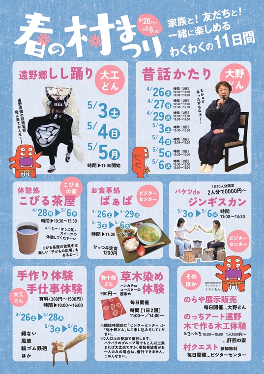 遠野ふるさと村 春の村まつり 岩手のおすすめ・注目イベント