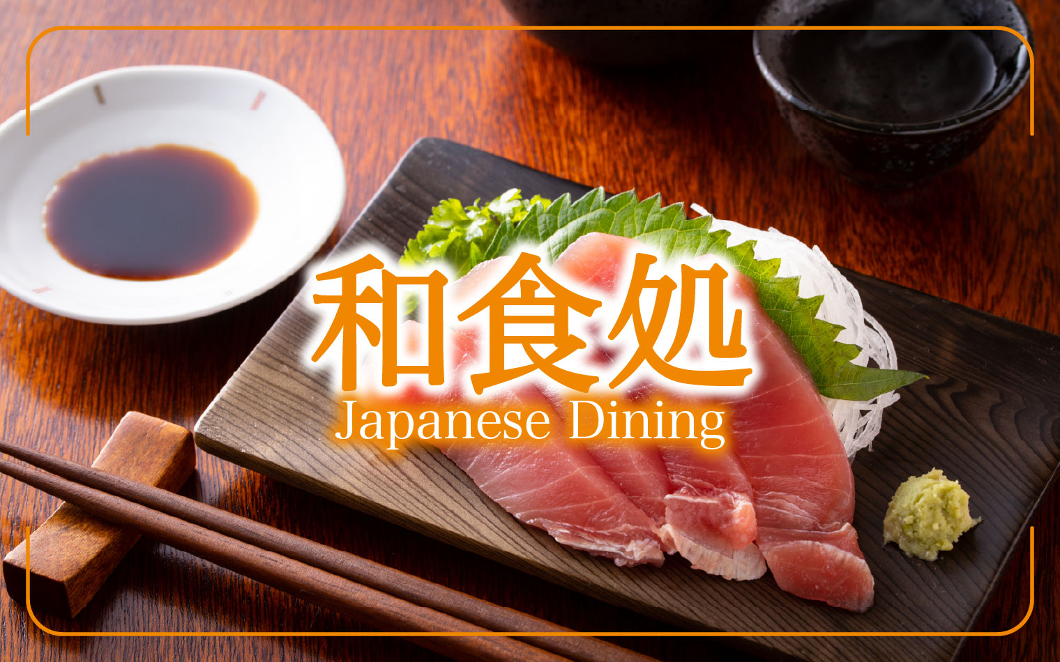 和食処