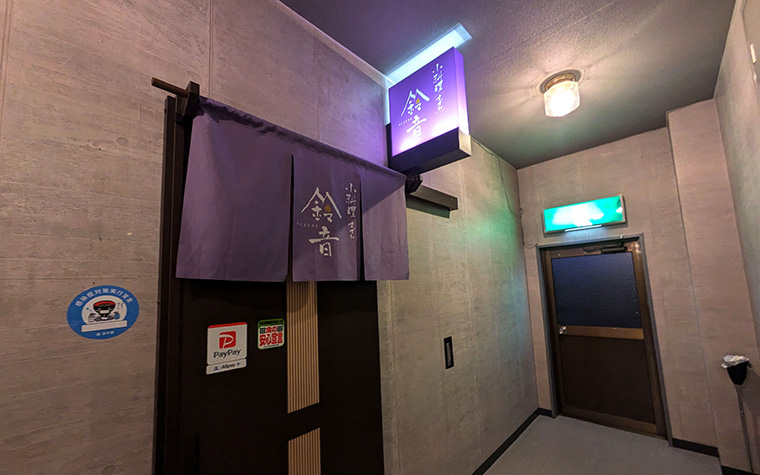 小料理 鈴音