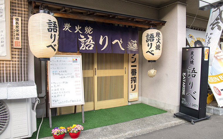 炭火焼 語りべ