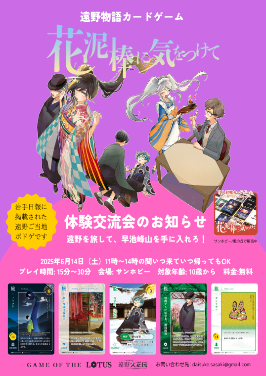 遠野物語カードゲーム「花泥棒に気をつけて」体験交流会