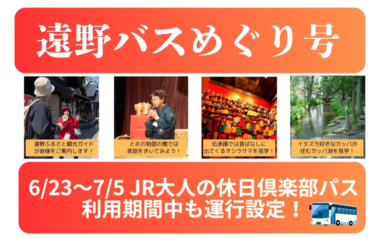 物語を感じる旅。遠野バスめぐり号