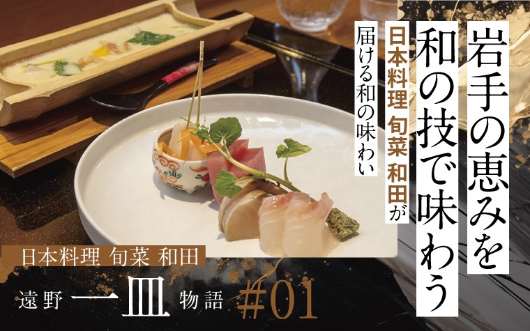 遠野一皿物語「旬菜 和田」