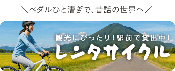 レンタルサイクルバナー