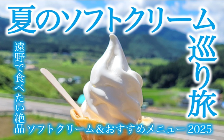 夏のソフトクリーム巡り旅 | 遠野で食べたい絶品ソフトクリーム＆ジェラート特集2025