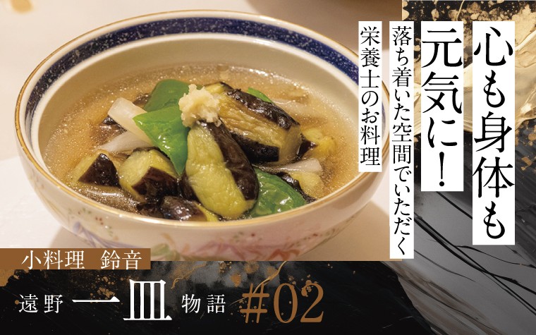 『心温まる和食』を届ける｜小料理鈴音の身体も喜ぶ献立